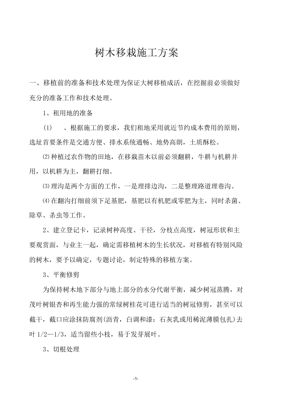 (完整版)树木移栽(移植)施工方案_第2页