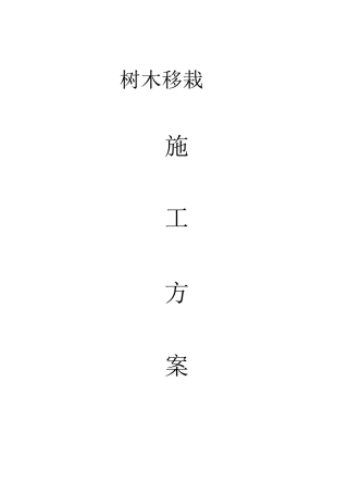 (完整版)树木移栽(移植)施工方案