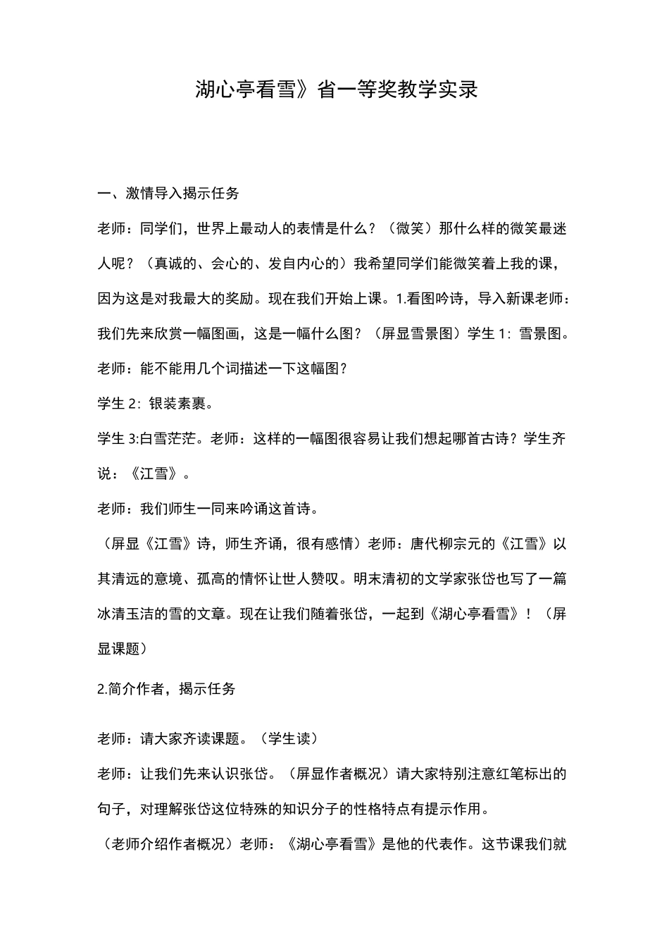 《湖心亭看雪》省一等奖教学实录_第1页