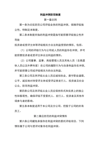 利益冲突防范制度