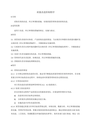 质量改进控制程序