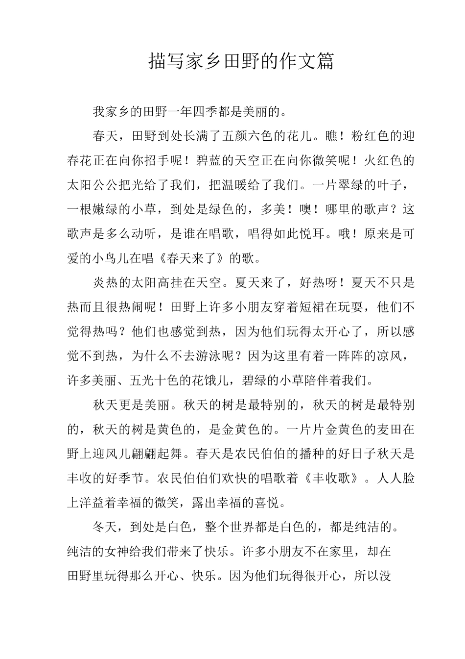 描写家乡田野的作文8篇_第1页