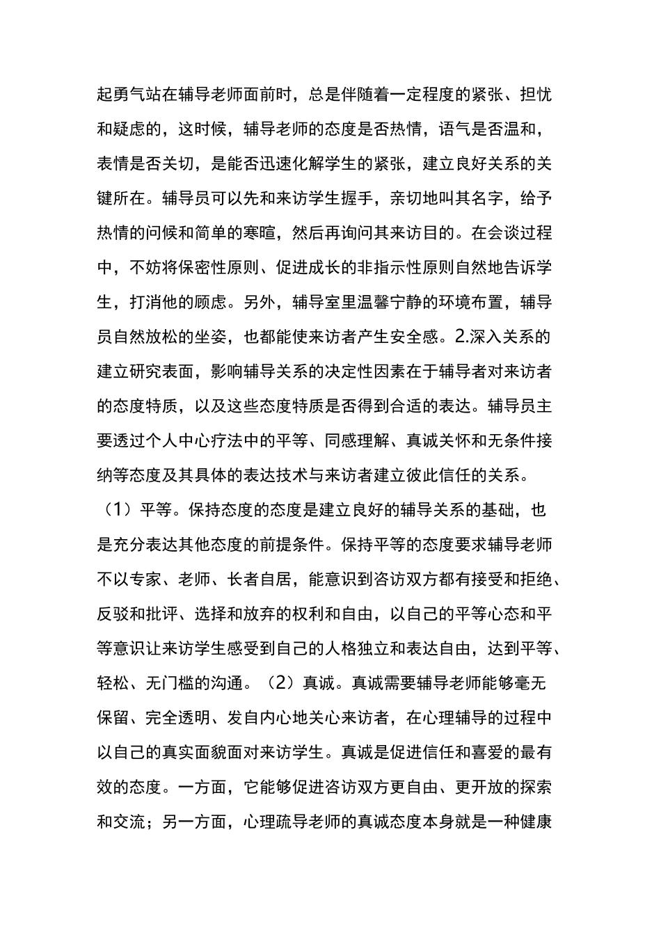 (完整版)小学生心理疏导及心理疏导的常用方法_第2页