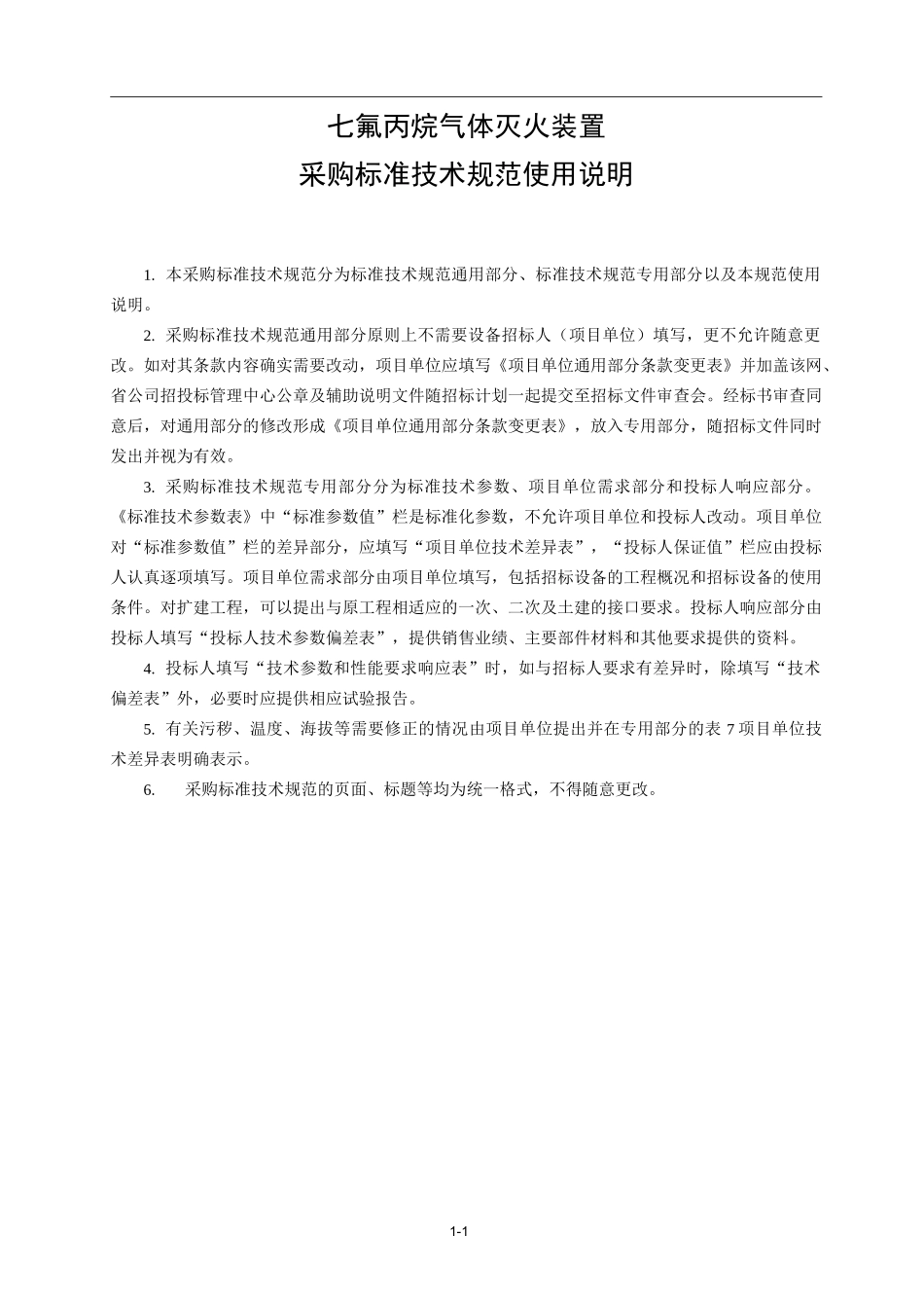 七氟丙烷气体灭火装置通用技术规范_第2页