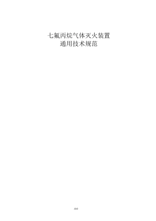 七氟丙烷气体灭火装置通用技术规范