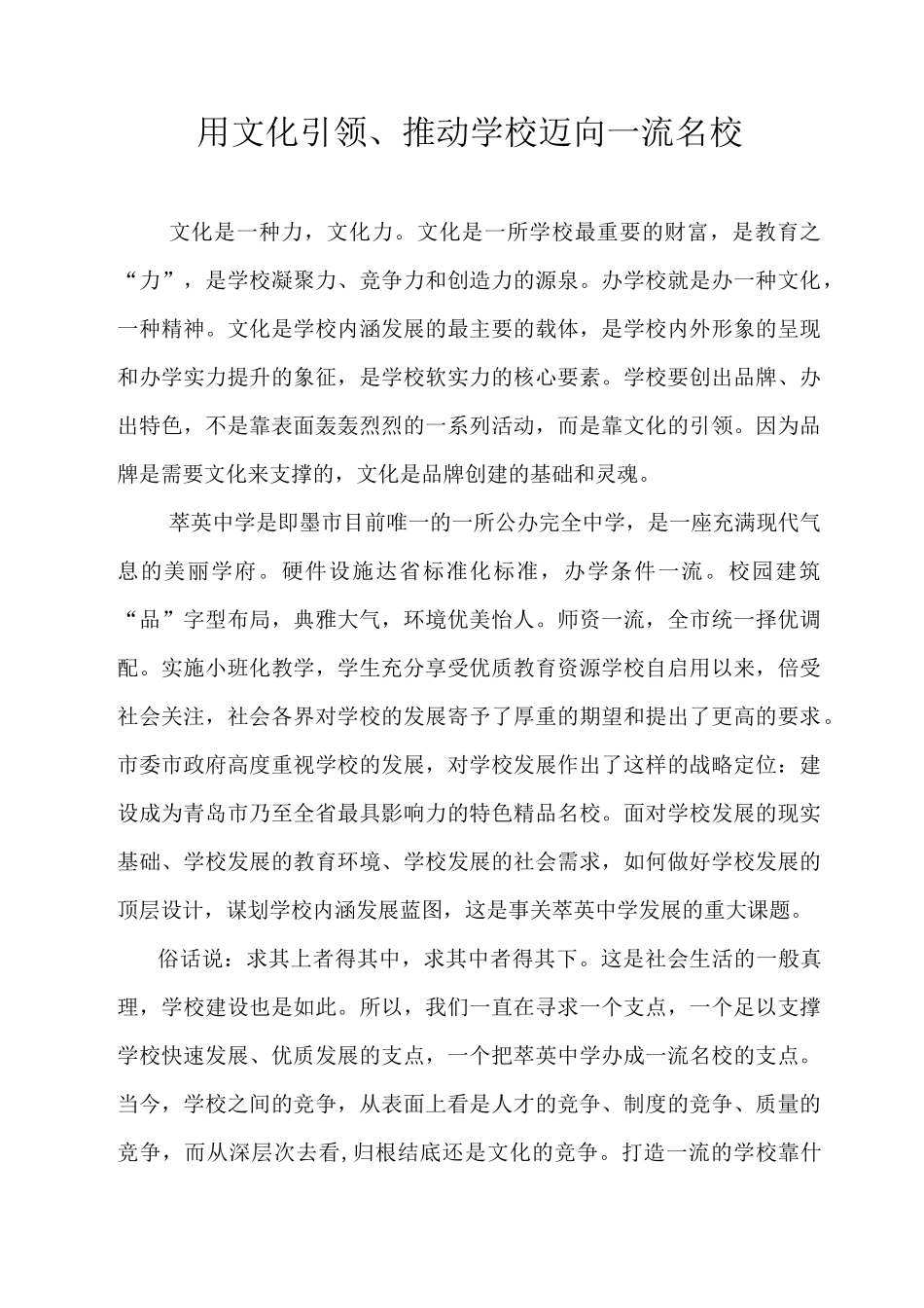 用文化引领学校发展  打造一流学校_第1页