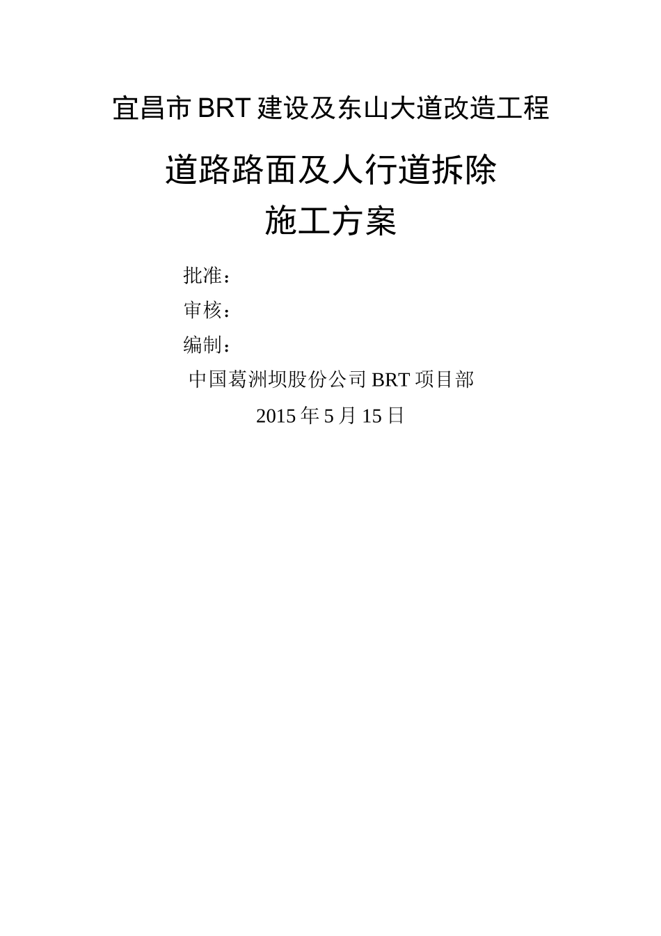 道路及人行道拆除方案_第1页