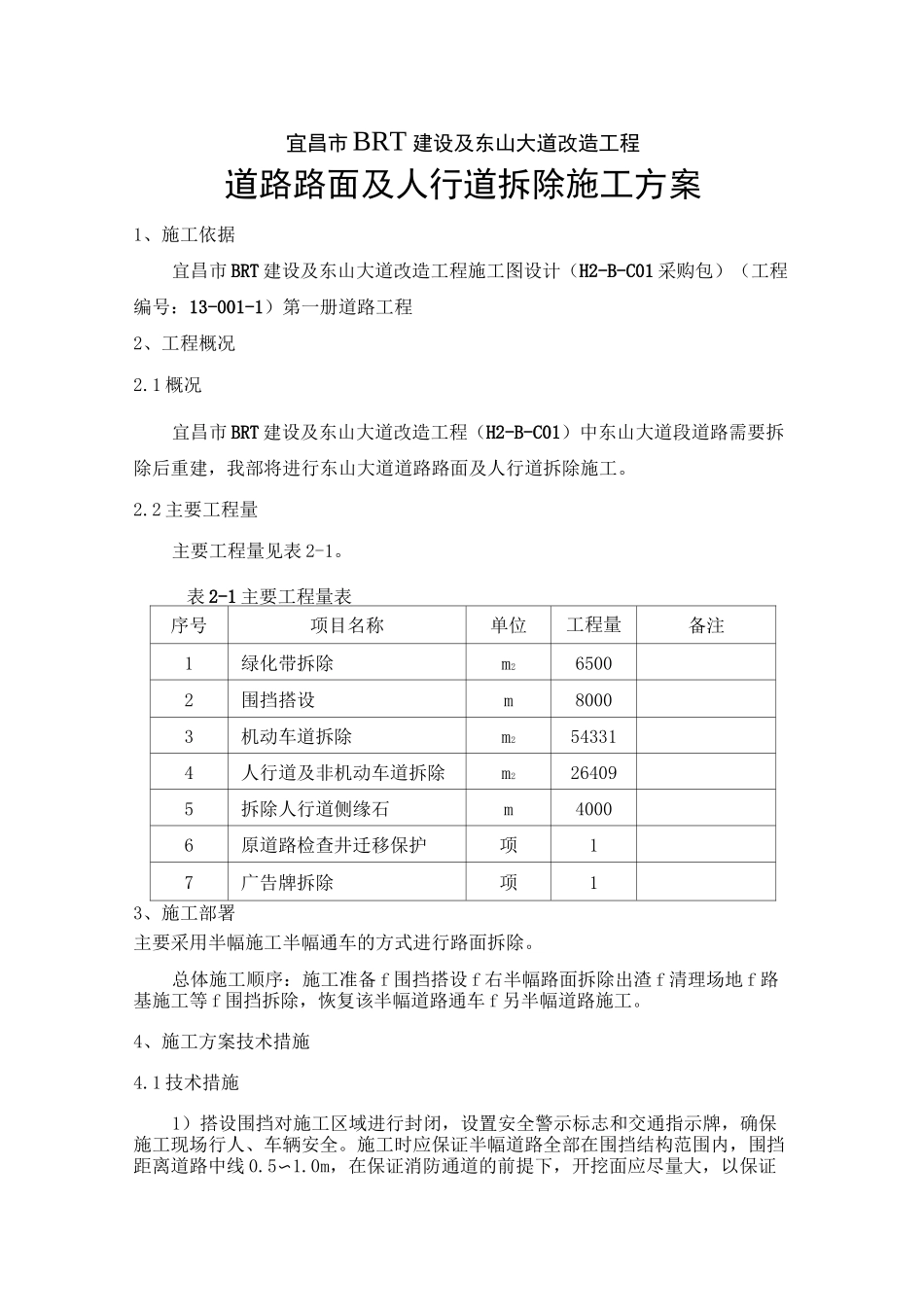道路及人行道拆除方案_第3页