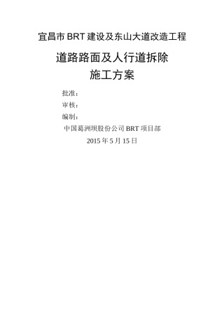 道路及人行道拆除方案