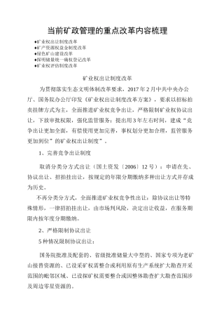 当前矿政管理的重点改革内容梳理