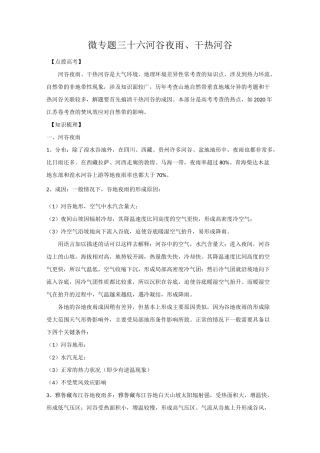 高考地理微专题三十六 河谷夜雨、干热河谷