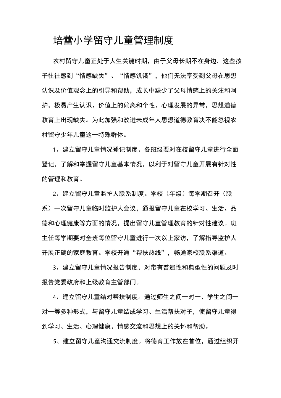 小学留守儿童管理制度大全_第1页