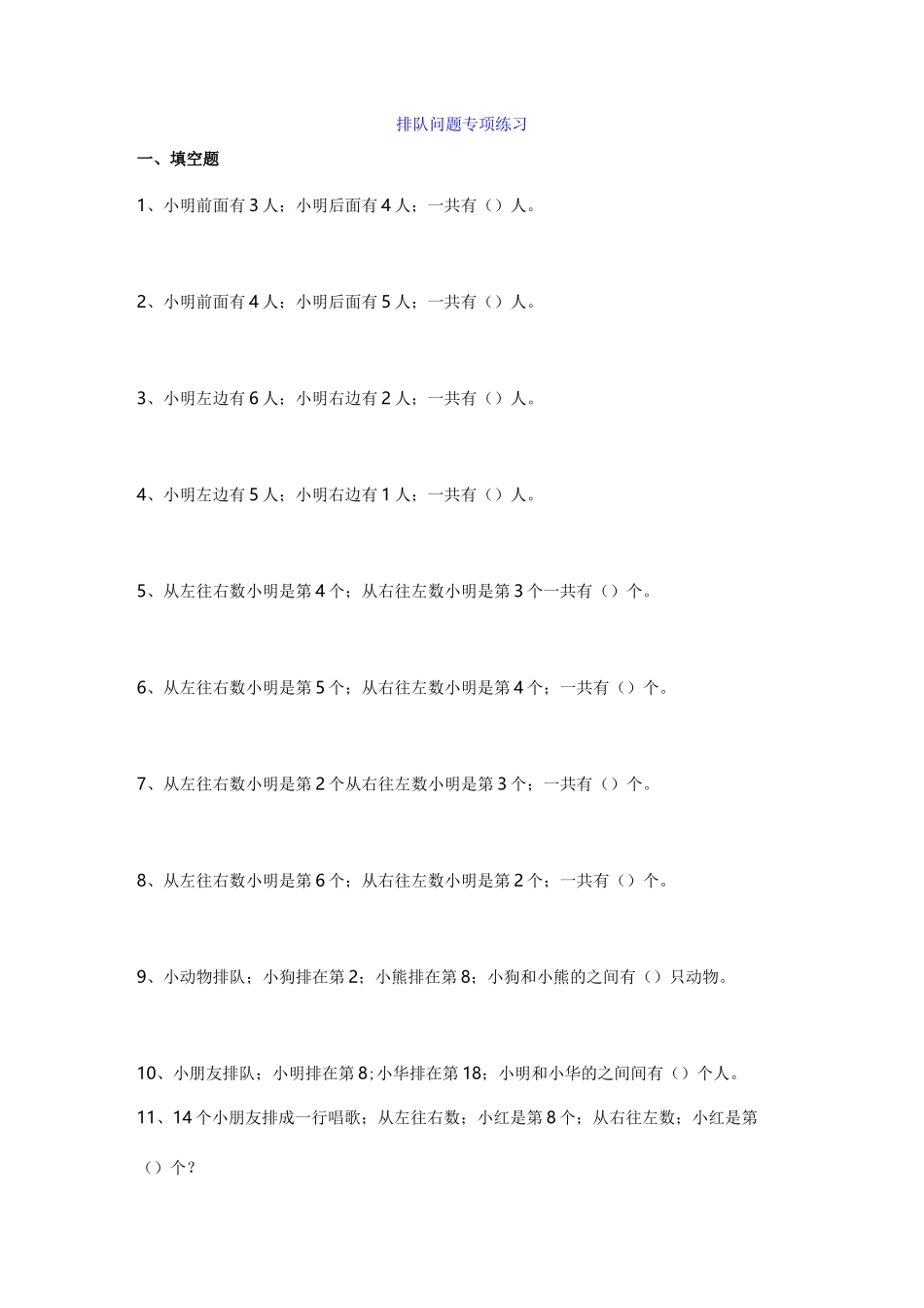 【小学数学】小学一年级数学排队问题练习题_第1页