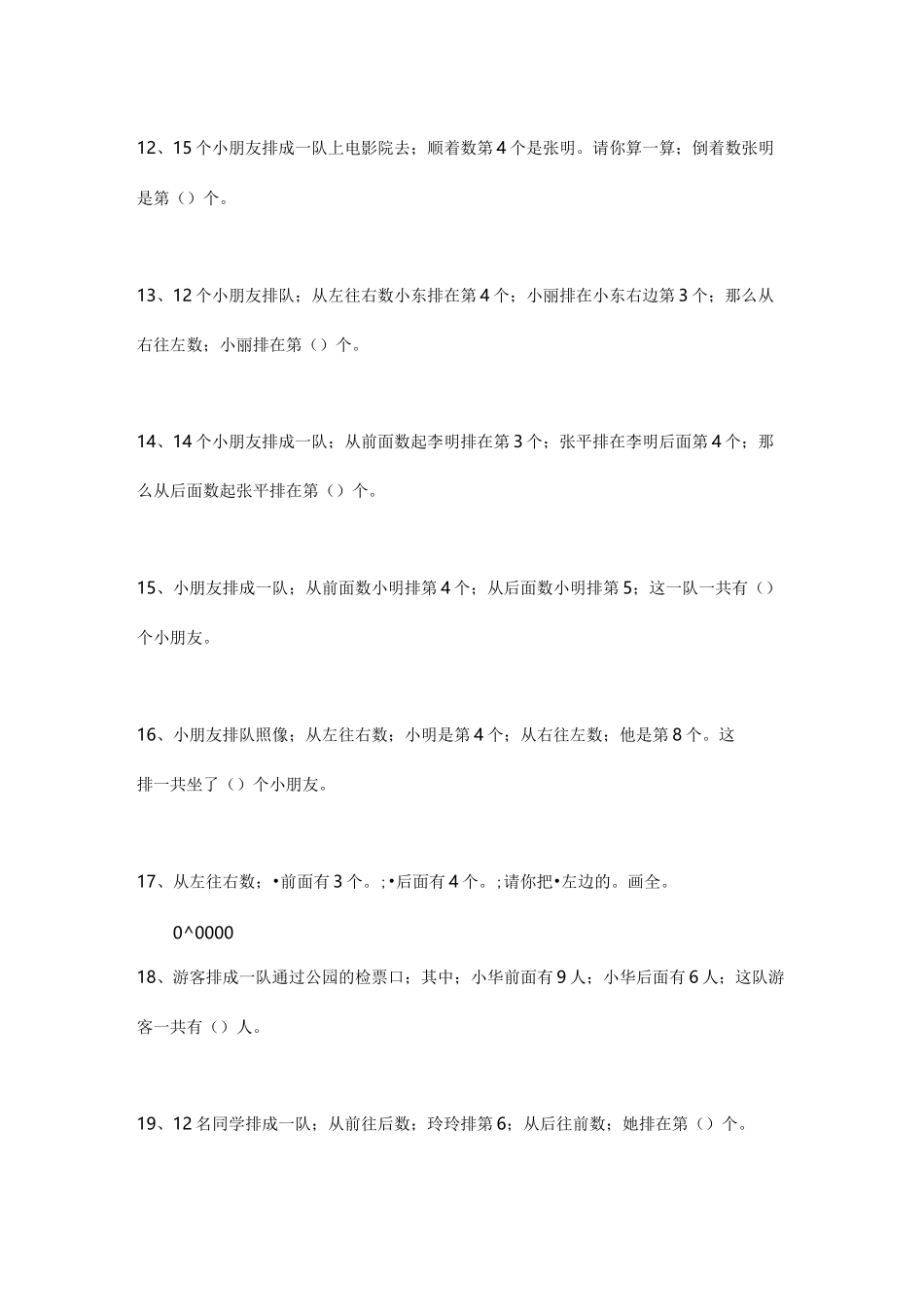 【小学数学】小学一年级数学排队问题练习题_第2页