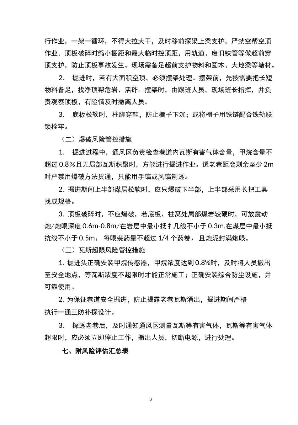 五采区煤柱南运输巷透老巷专项安全风险辨识_第3页