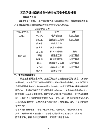 五采区煤柱南运输巷透老巷专项安全风险辨识