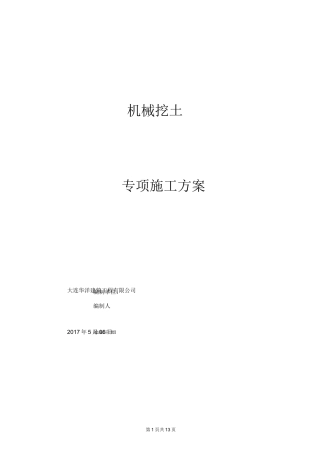 机械挖土施工方案
