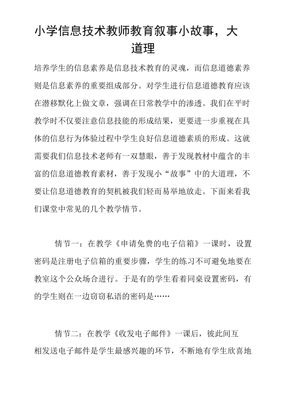 小学信息技术教师教育叙事 小故事,大道理_第1页