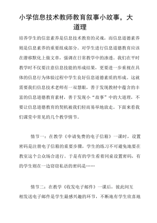 小学信息技术教师教育叙事 小故事,大道理
