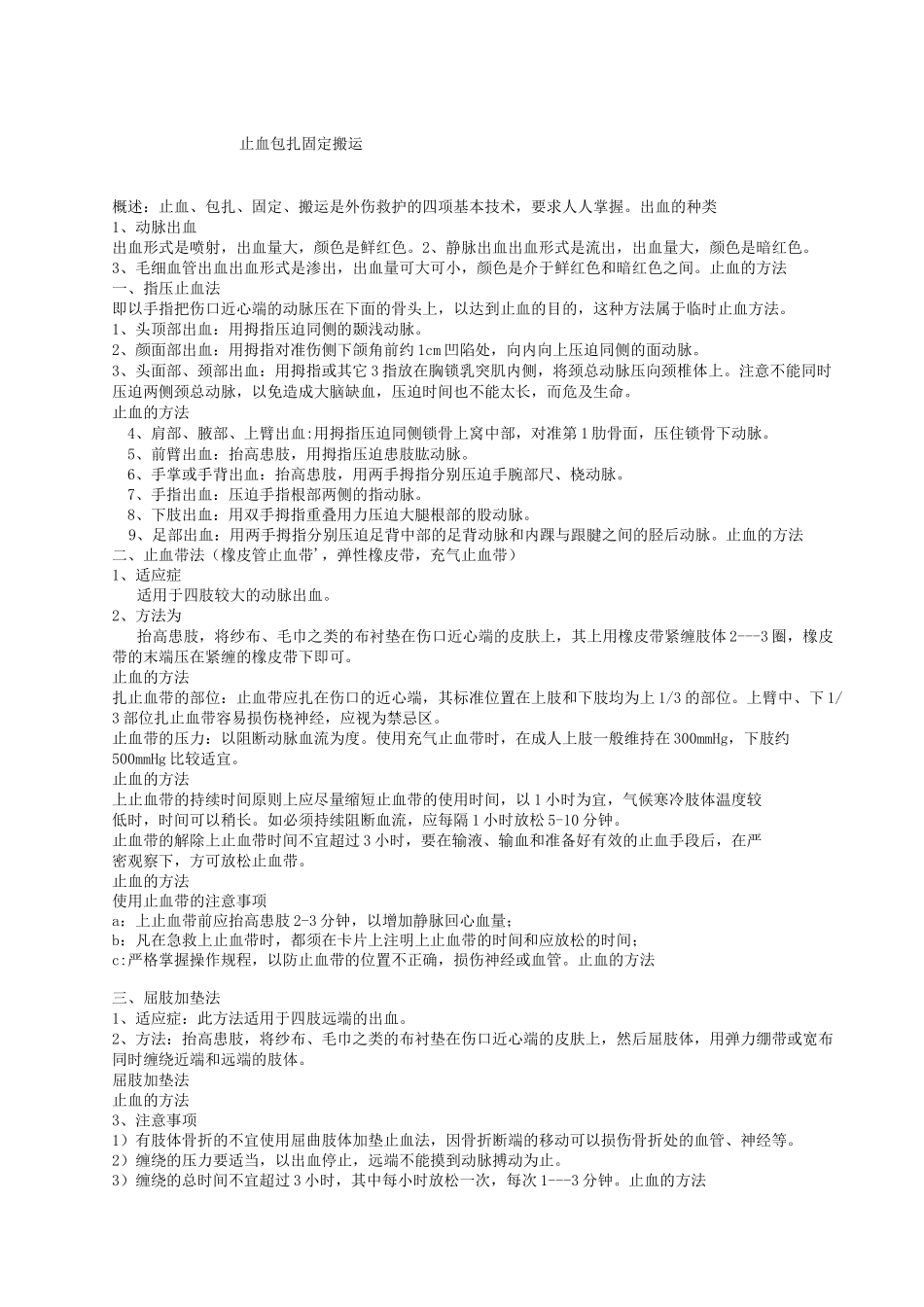 止血包扎固定搬运急救讲座课件_第1页