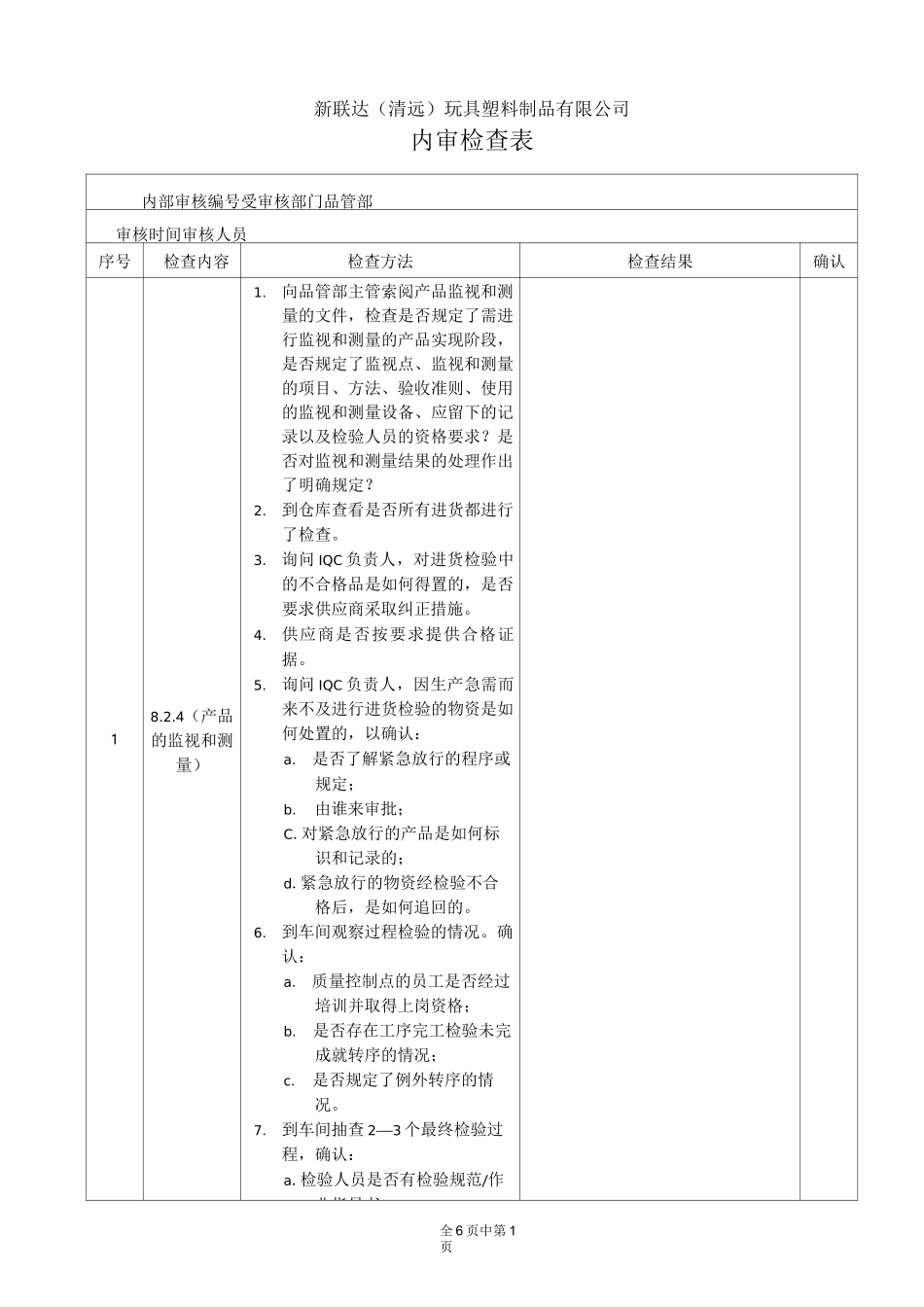 检查表(品管部)_第1页