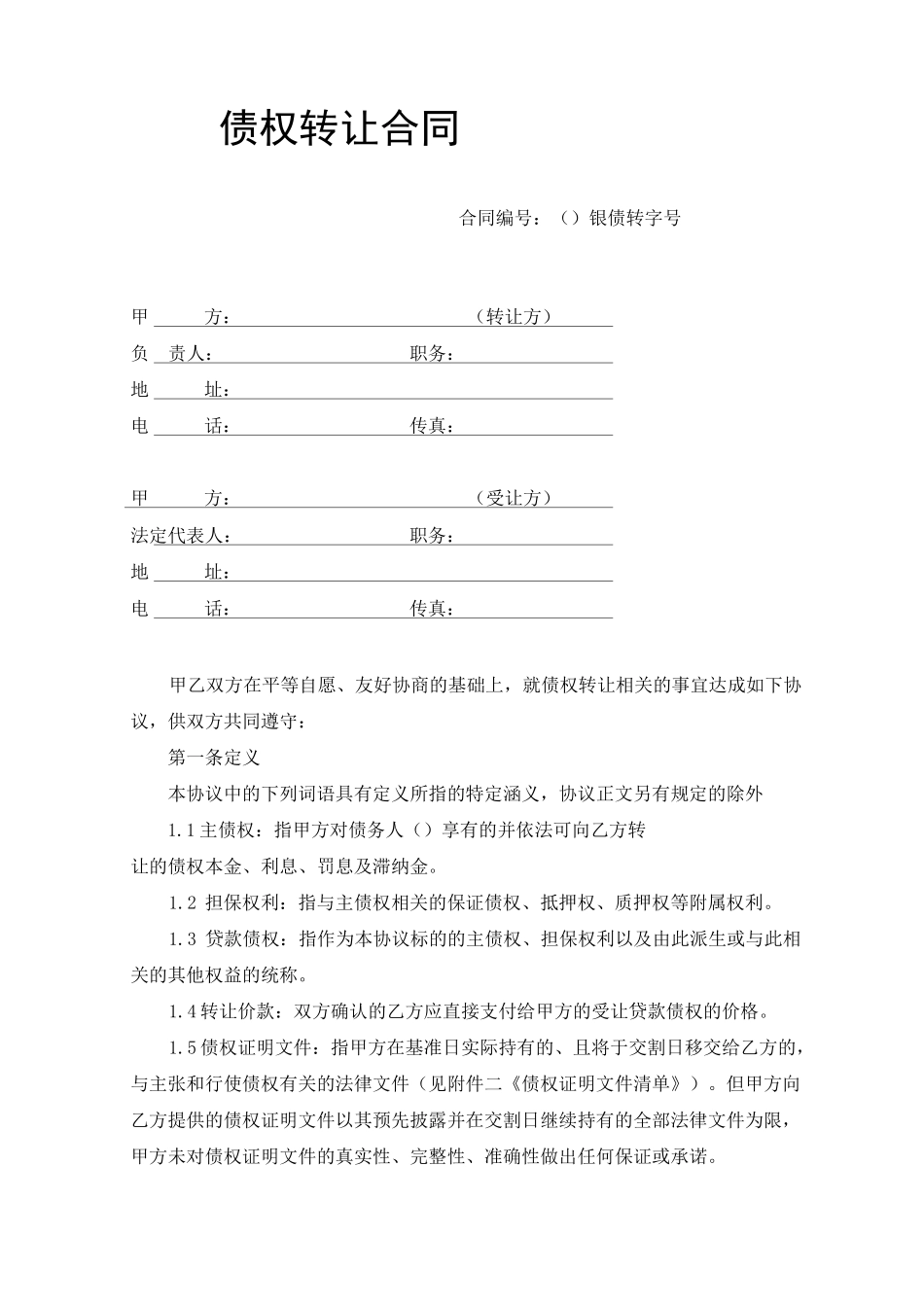 银行债权资产包转让协议合同(不良资产)_第1页