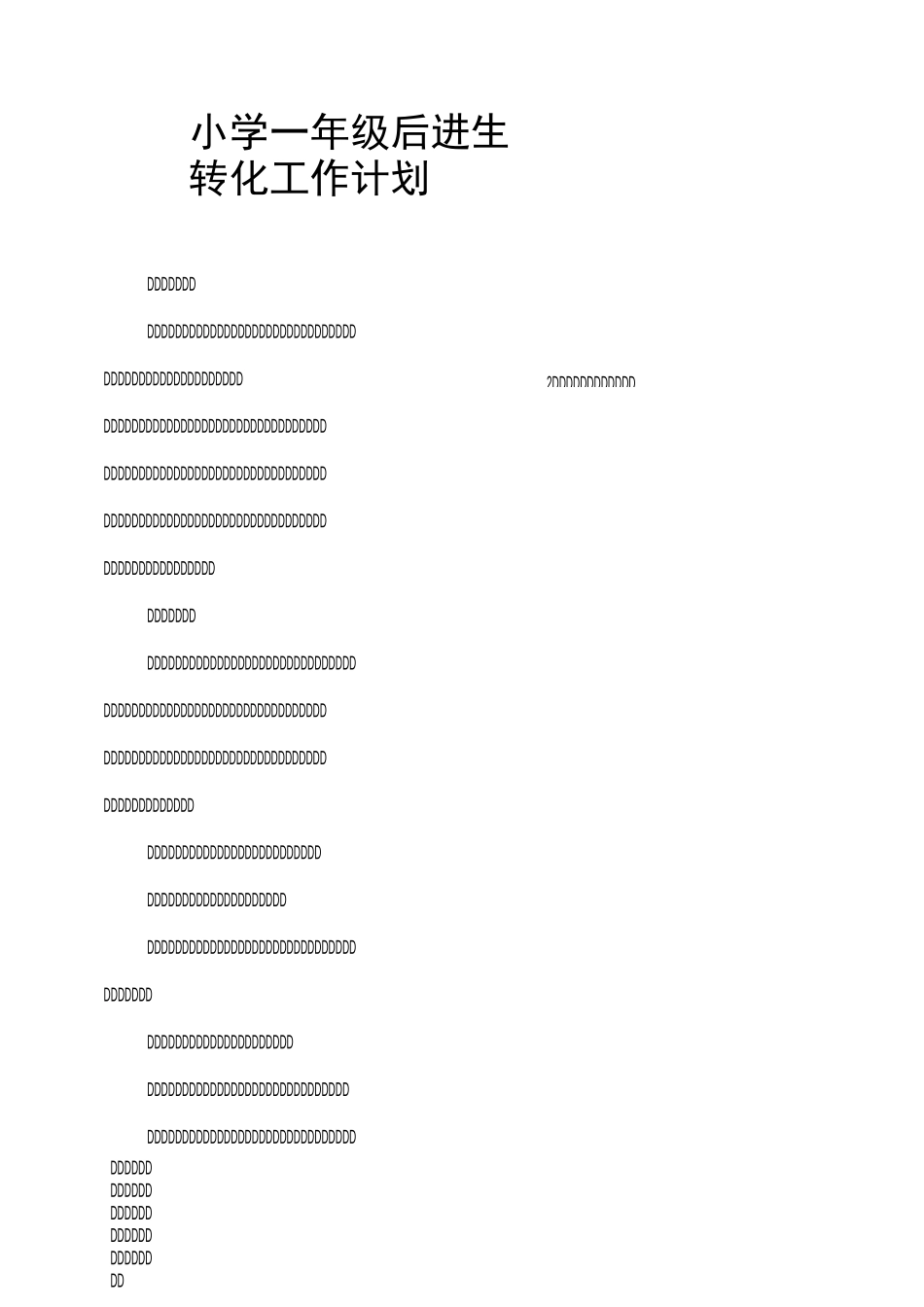 小学一年级后进生转化工作计划_第1页