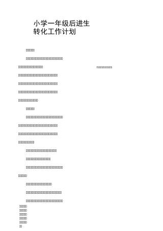小学一年级后进生转化工作计划