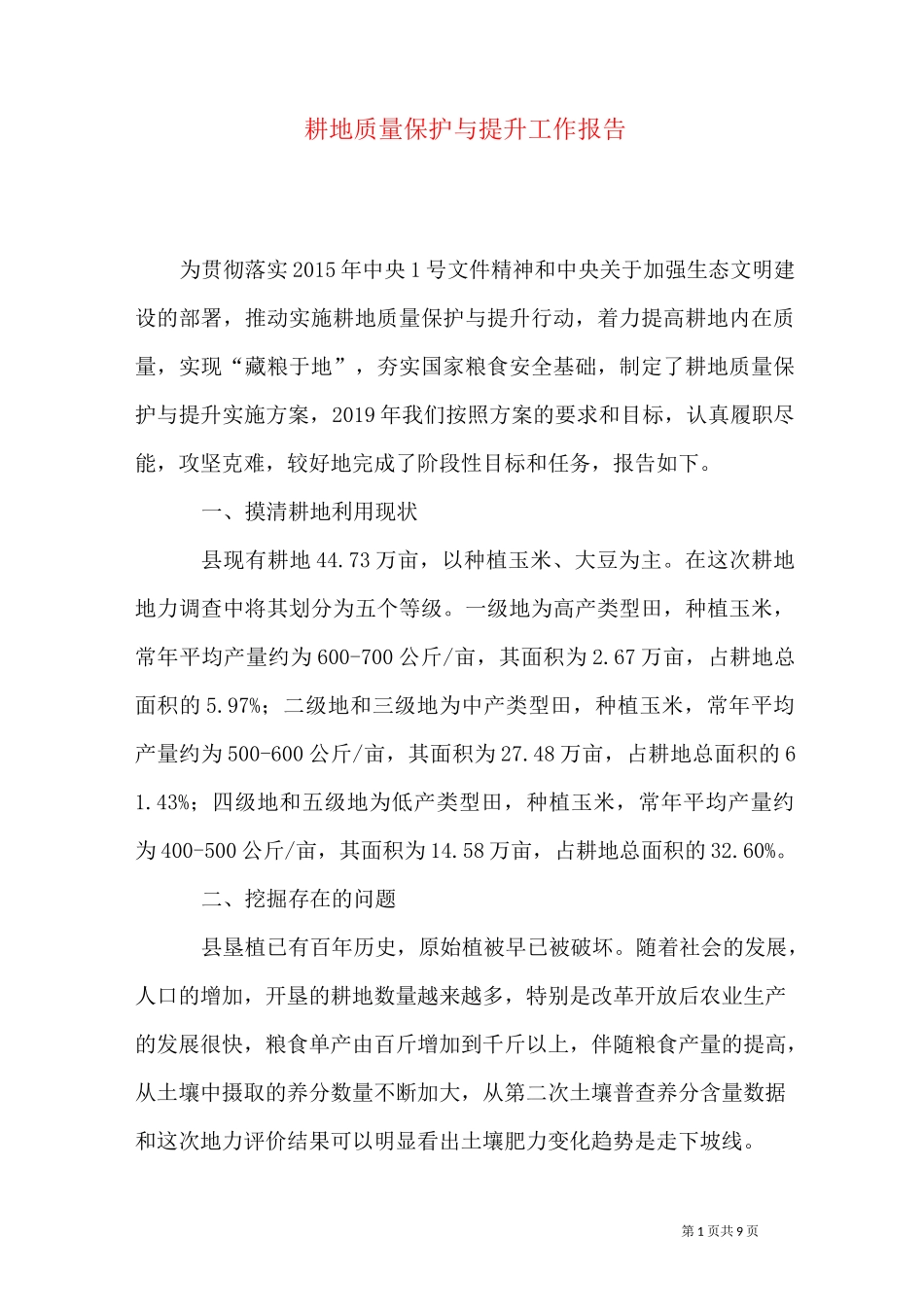 耕地质量保护与提升工作报告_第1页