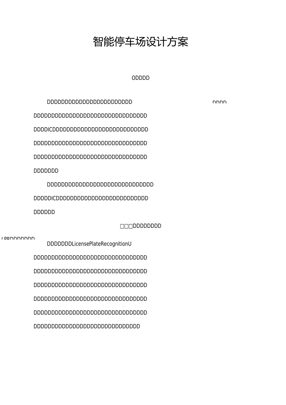 智能停车场方案(纯车牌识别版)_第1页