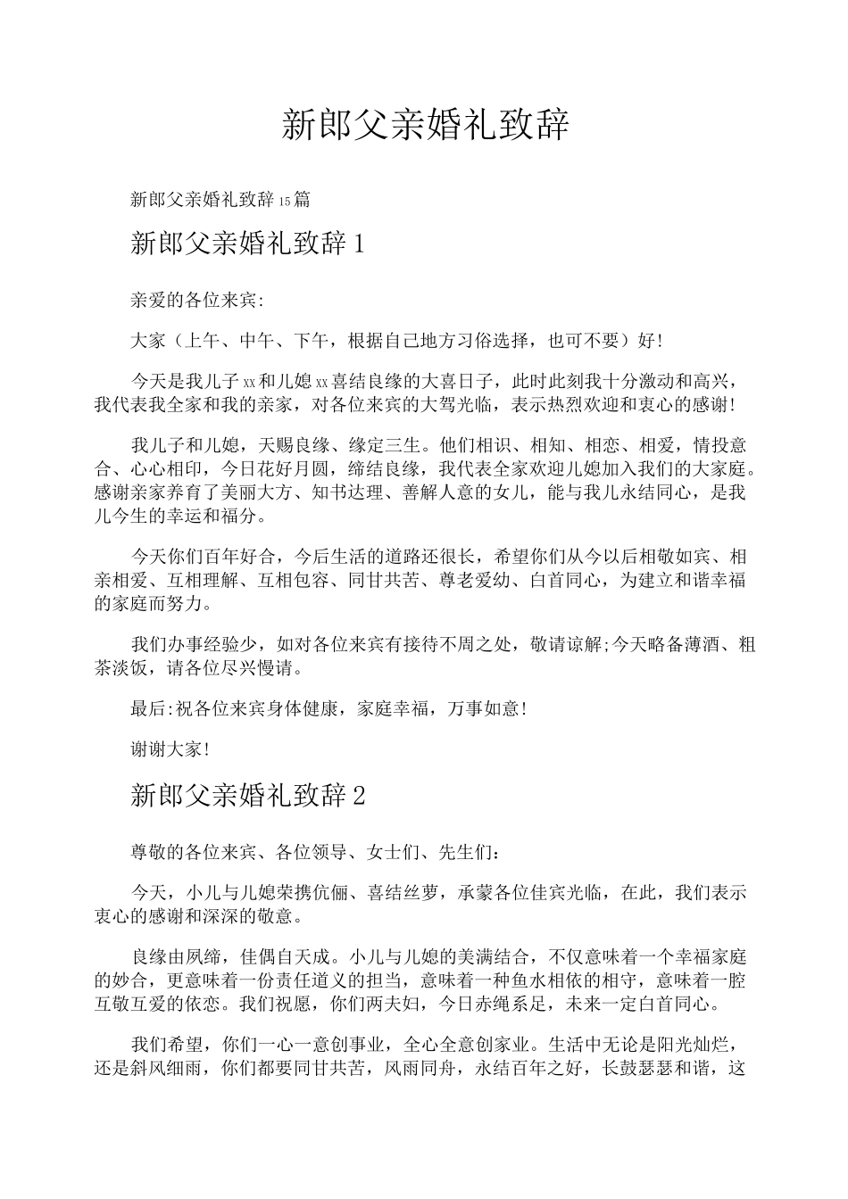 新郎父亲婚礼致辞_第1页