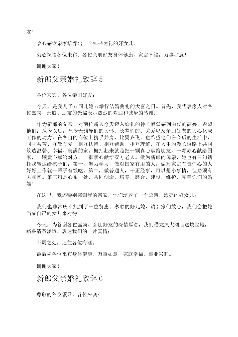 新郎父亲婚礼致辞_第3页