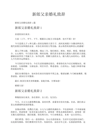 新郎父亲婚礼致辞