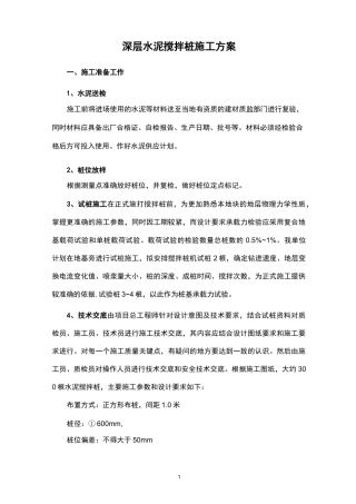 深层水泥搅拌桩施工组织设计方案