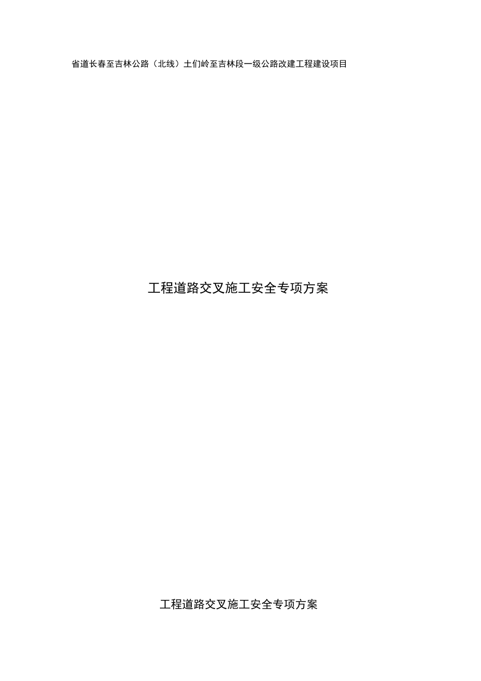工程道路交叉施工安全专项施工方案_第1页