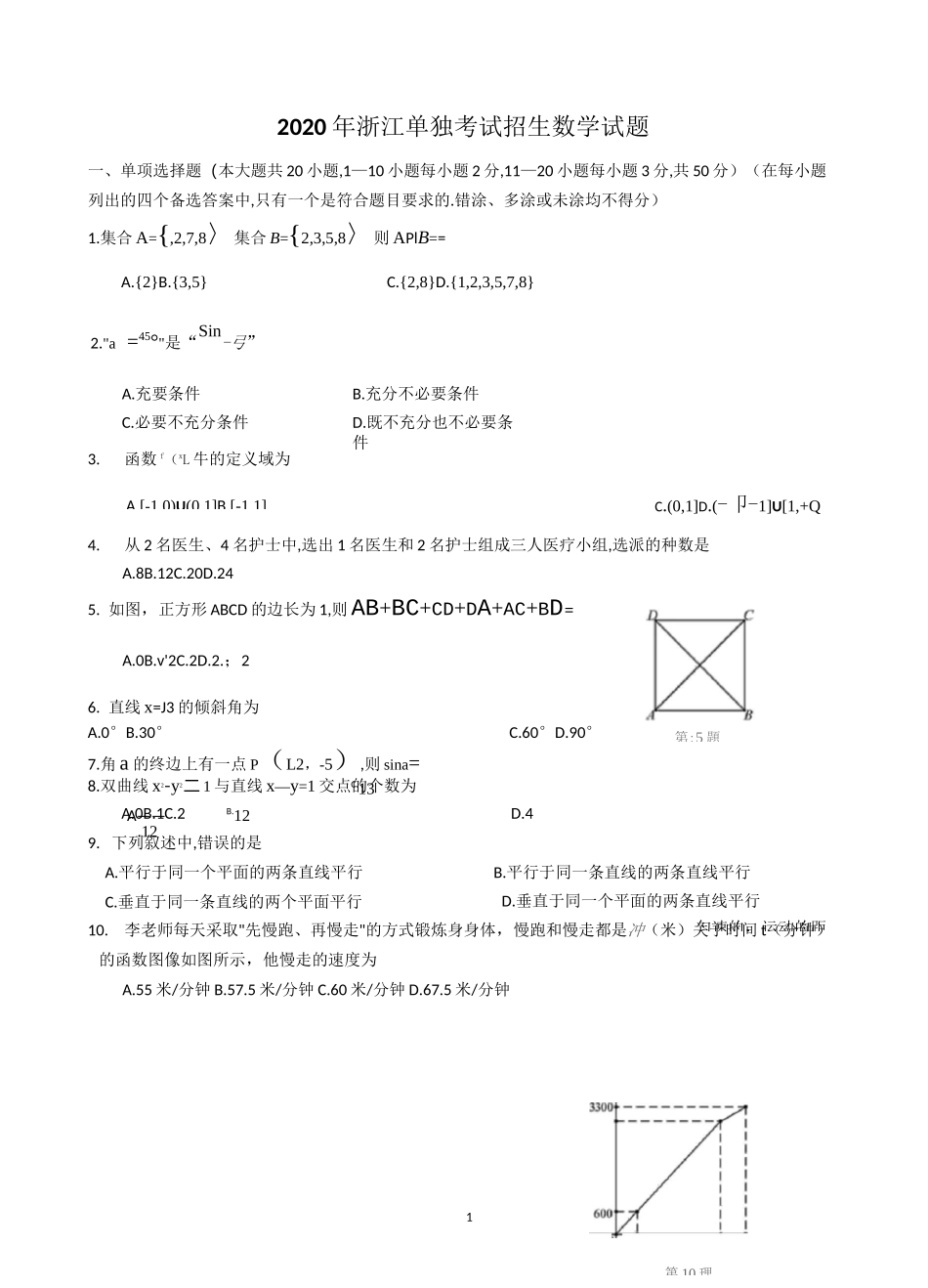 2020年浙江单独考试招生数学试题附答案_第1页