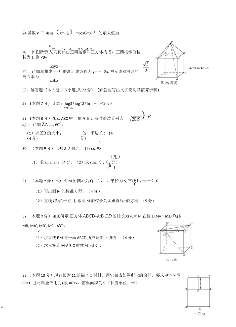 2020年浙江单独考试招生数学试题附答案_第3页