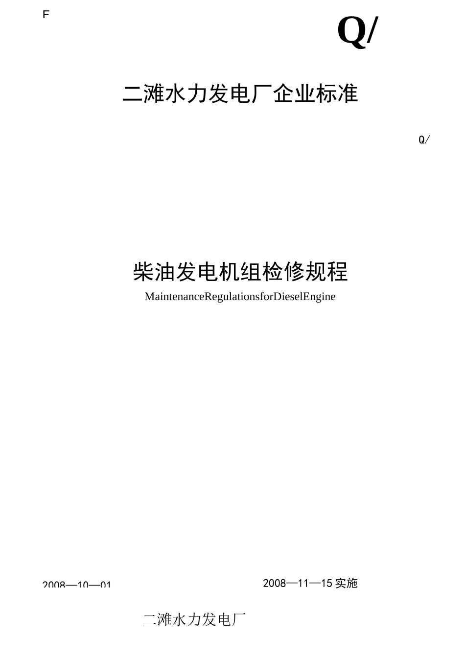 柴油发电机组检修规程_第2页