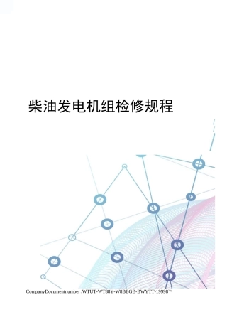柴油发电机组检修规程