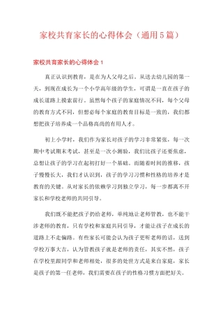 家校共育家长的心得体会(通用5篇)