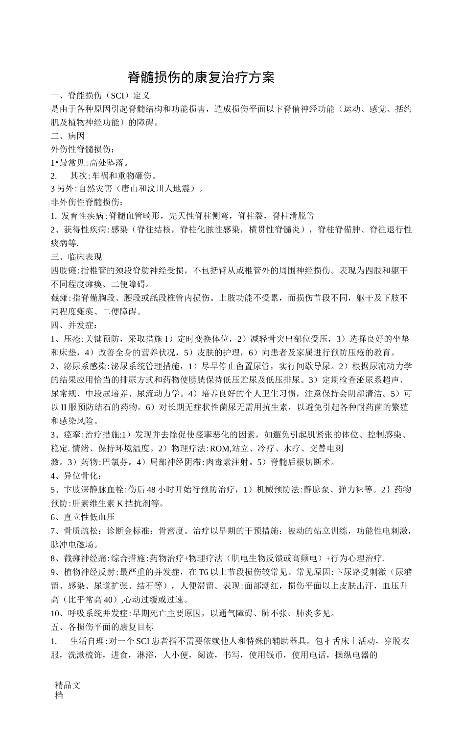 最新脊髓损伤的康复治疗方案_第1页