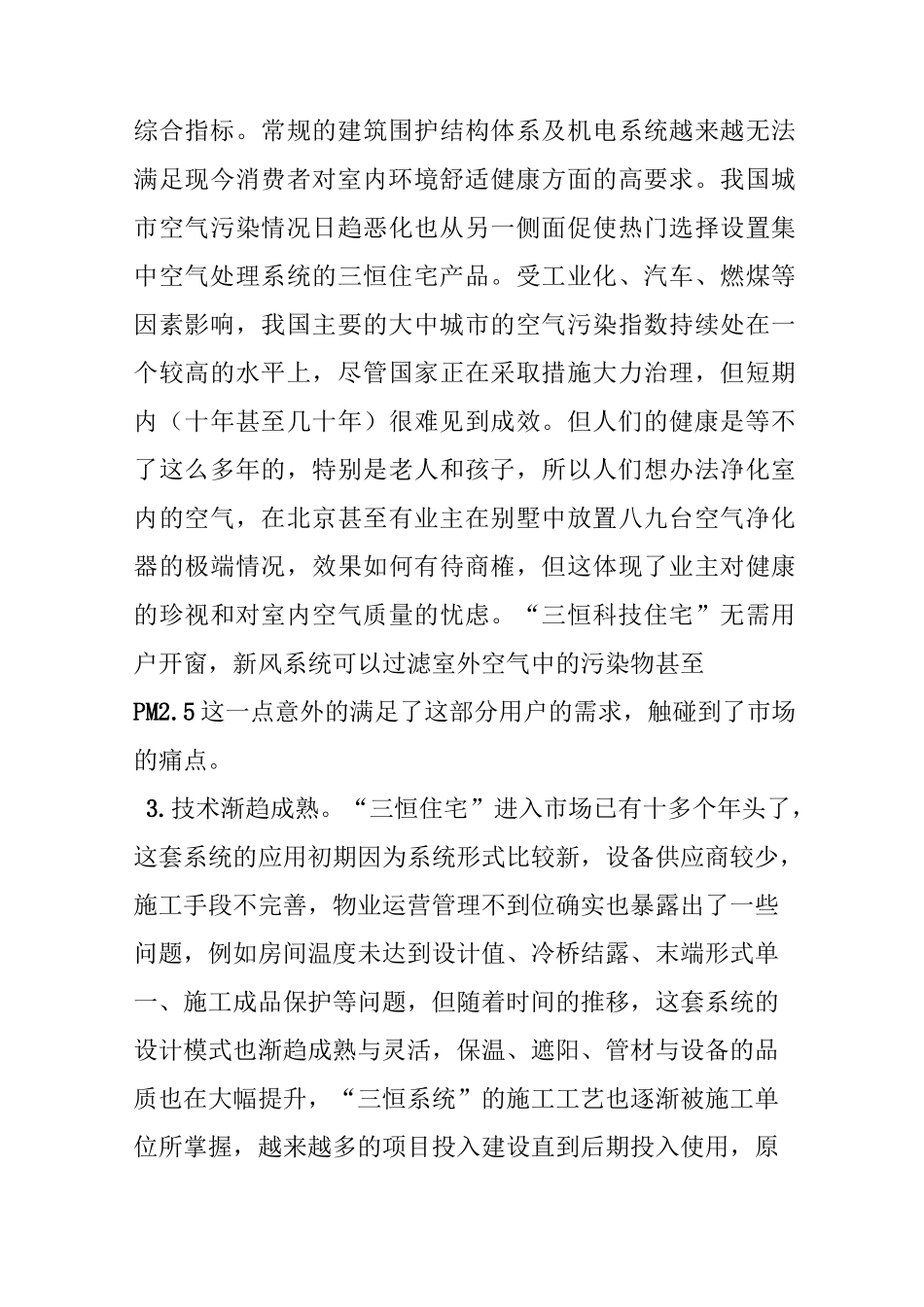 “三恒科技住宅”将成为高品质住宅发展方向_第2页