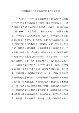 “三恒科技住宅”将成为高品质住宅发展方向