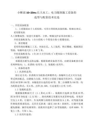 小断面长大水工、电力隧洞施工设备选型配套