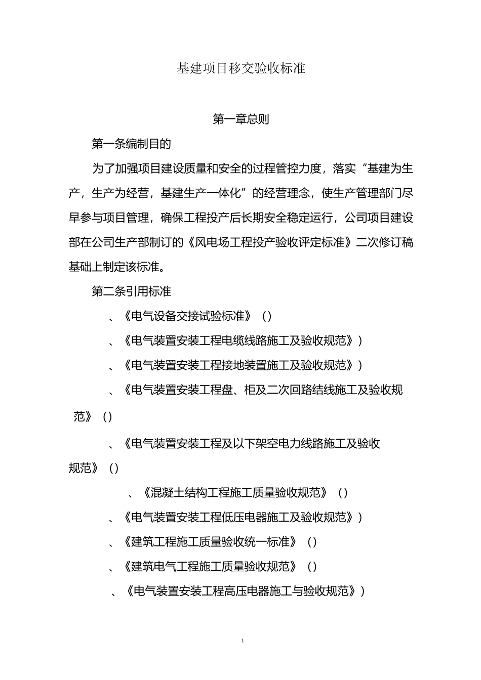 基建项目移交验收标准_第1页