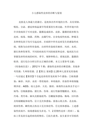 小儿感染性皮疹的诊断与鉴别