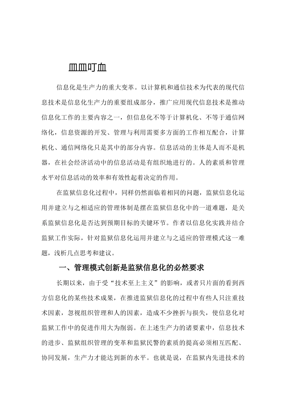 信息化背景下的监狱管理模式变革_第1页