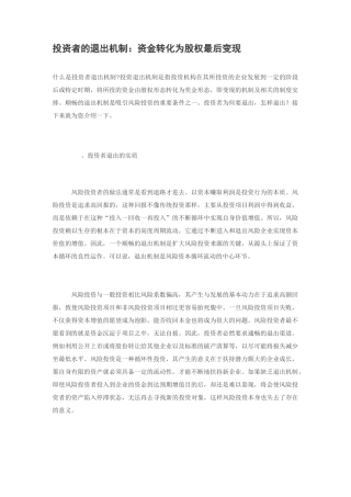 投资者的退出