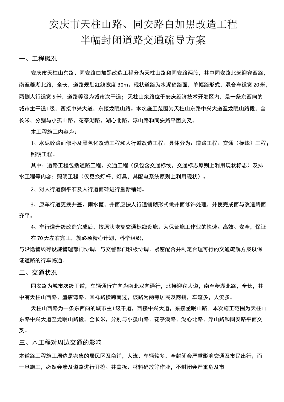 市政道路工程交通疏导方案_第1页