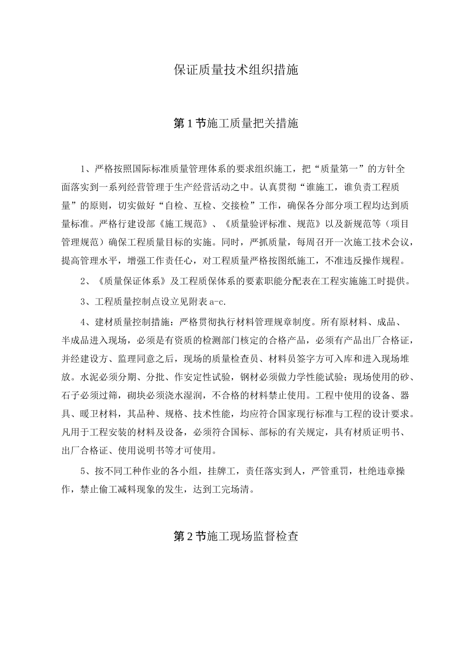 保证质量技术组织措施_第1页